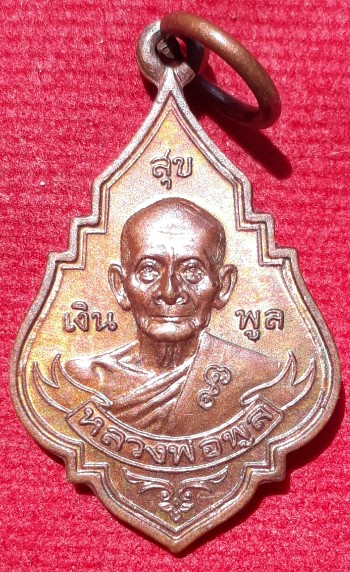 เหรียญหลวงพ่อพูล วัดไผ่ล้อม รุ่นสุขเงินพูล ปี45