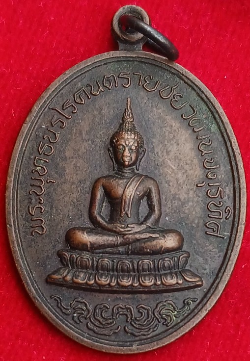 เหรียญพระพุทธนิรโรคันตรายฯ ศาลหลักเมืองสระบุรี ปี 19 "หลวงพ่อย้อย" วัดอัมพวัน ปลุกเสก