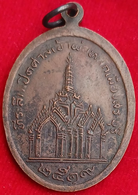 เหรียญพระพุทธนิรโรคันตรายฯ ศาลหลักเมืองสระบุรี ปี 19 "หลวงพ่อย้อย" วัดอัมพวัน ปลุกเสก