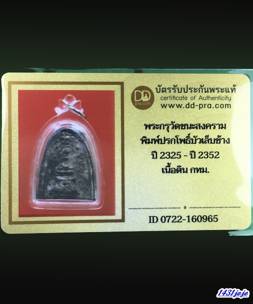 บัตรรับประกันพระแท้
