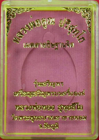 เหรียญเจริญพรบน รุ่นแรก ปี 56 ล.พ.ทอง สุทธสีโล ล.พ.คูณ ปลุกเสกให้ ปี 56 เนื้อทองฝาบาตร หมายเลข 3600 