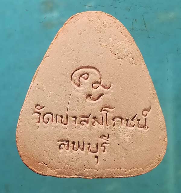 ปิดตา ปี29 หลวงพ่อคง วัดเขาสมโภชน์ ลพบุรี