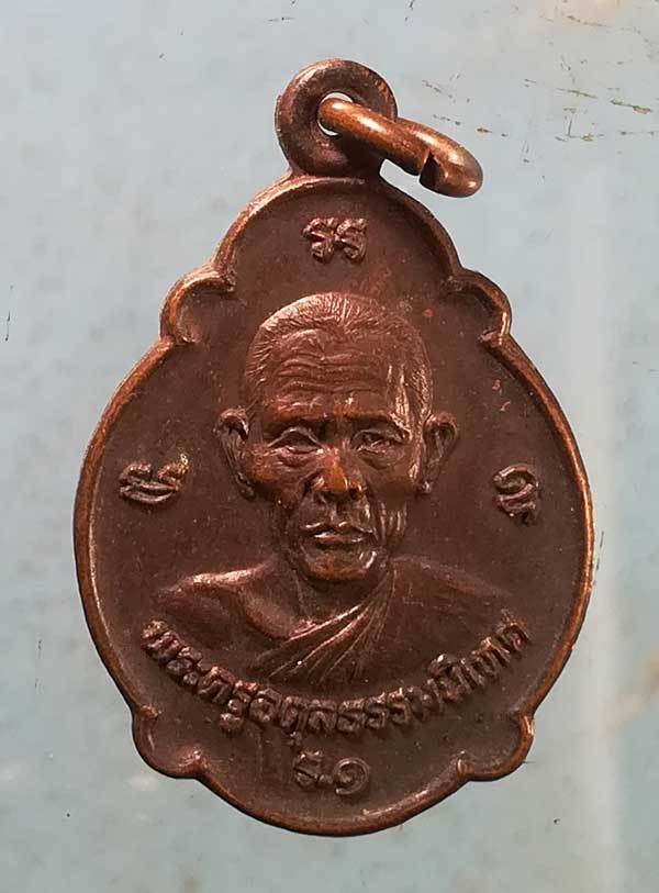 เหรียญรุ่น1 พระครูอดุลธรรมนิเทศ วัดกลางมิ่งเมือง ร้อยเอ็ด