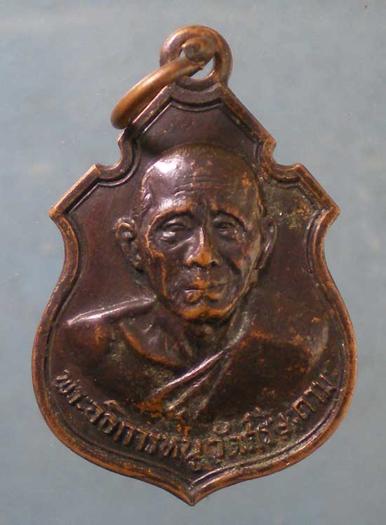 เหรียญพระอธิการหนู วัดศรีษะคาม เพชรบุรี