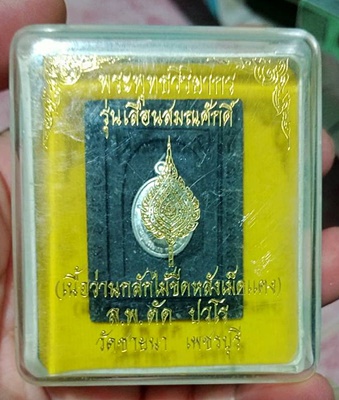 พระผงเลื่อนสมณศักดิ์ หลวงพ่อตัด วัดชายนา พิมพ์กลักไม้ขีด