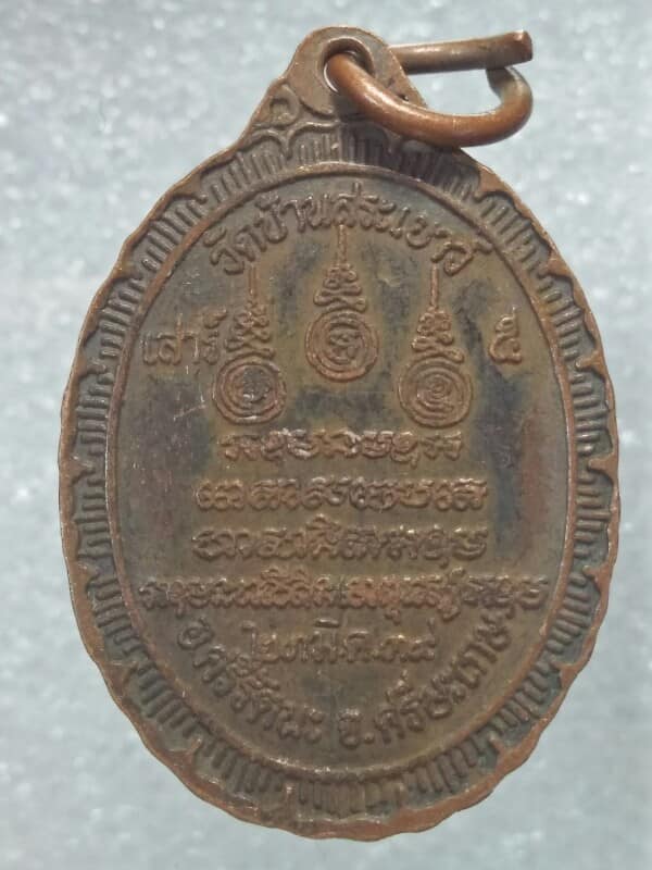 เหรียญรุ่น๑ พระครูสารพัฒนกิจ วัดบ้านสระเยาว์ ศรีษะเกษ 