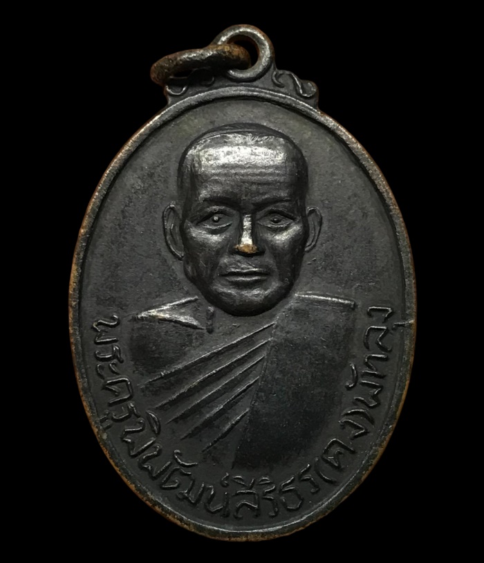 เหรียญเสาร์5 หลวงพ่อคง วัดบ้านสวน จ.พัทลุง 2516