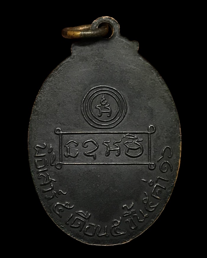 เหรียญเสาร์5 หลวงพ่อคง วัดบ้านสวน จ.พัทลุง 2516