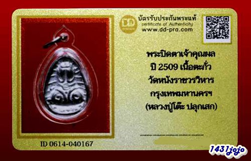 บัตรรับประกันพระแท้