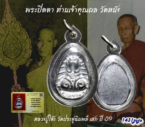 พระปิดตาเจ้าคุณผล วัดหนัง ปี 2509 พร้อมบัตรรับรอง