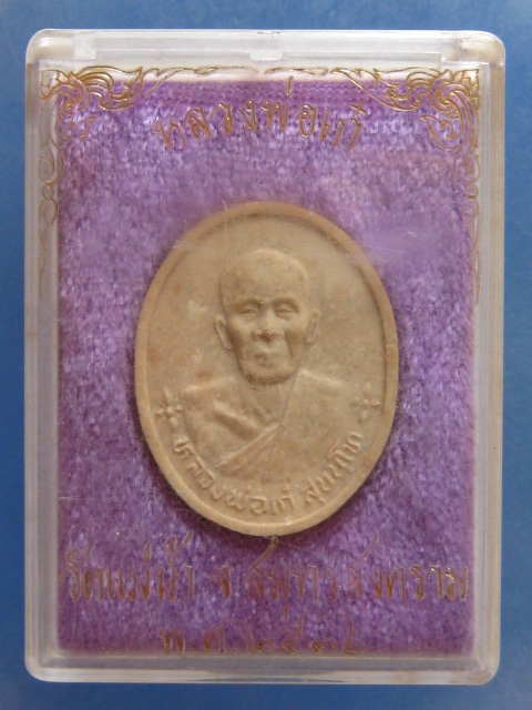 พระผง หลวงพ่อเก๋ วัดแม่น้ำ สมุทรสงคราม ปี2536