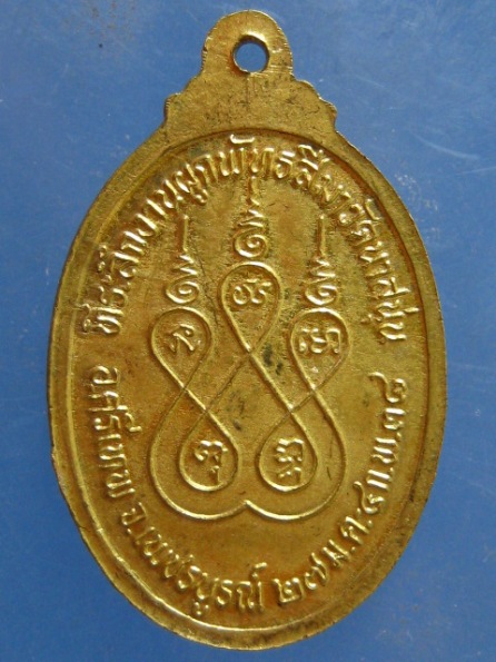 เหรียญหลวงพ่อใหญ่ วัดนาสนุ่น เพชรบูรณ์ ปี2538