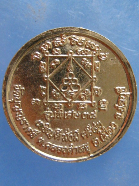 เหรียญหลวงพ่อเมี้ยน วัดบุญญราศรี ชลบุรี ปี2538