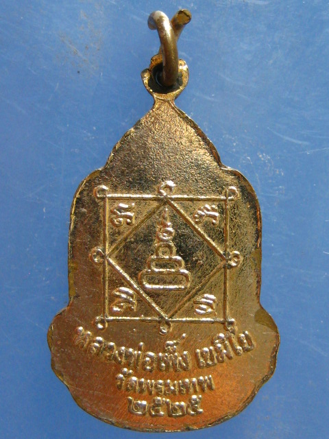 ล็อกเก็ต หลวงพ่อเพ็ง วัดพรมเทพ สุรินทร์ ปี2525