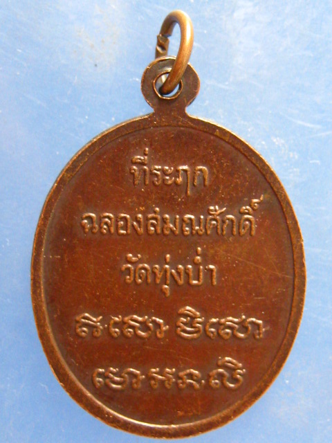 เหรียญพระครูพิศาลจารุวรรณ วัดทุ่งบ่ำ จ.กาญจนบุรี