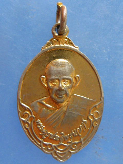 เหรียญหลวงพ่อบุญ วัดวังมะนาว ราชบุรี ปี2524