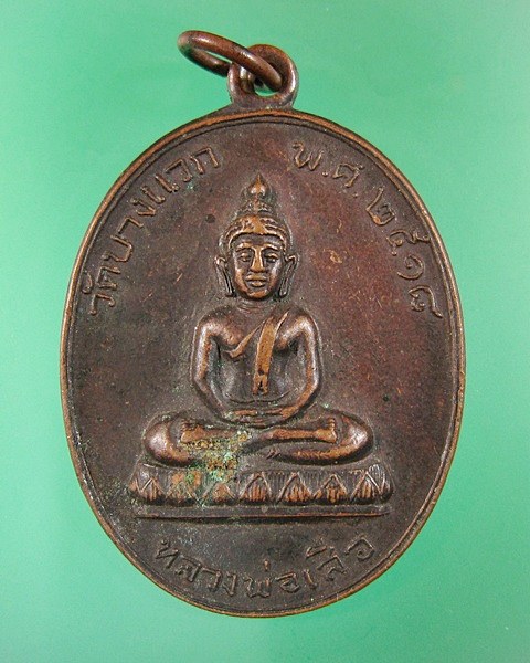 เหรียญหลวงพ่อเสือ วัดบางแวก ปี18หลวงปู่โต๊ะ วัดประดู่ฉิมพลีปลุกเสก