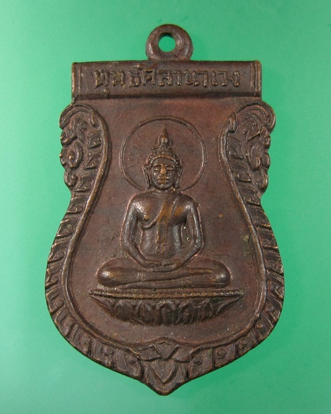 เหรียญเสมาพุทธศิลานาเวง วัดปราสาททอง จ.อยุธยา ปี๒๕๒๔