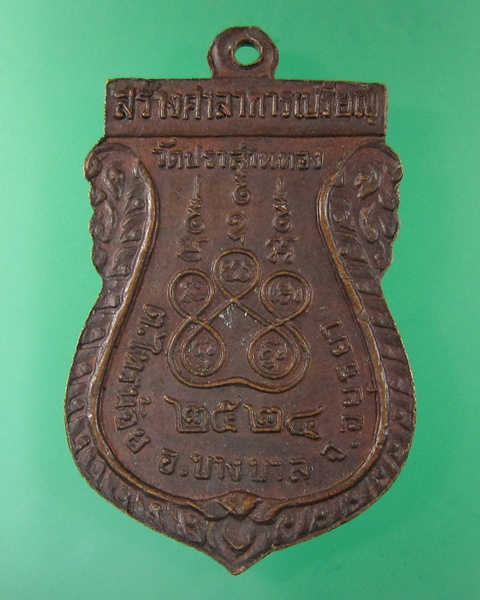 เหรียญเสมาพุทธศิลานาเวง วัดปราสาททอง จ.อยุธยา ปี๒๕๒๔