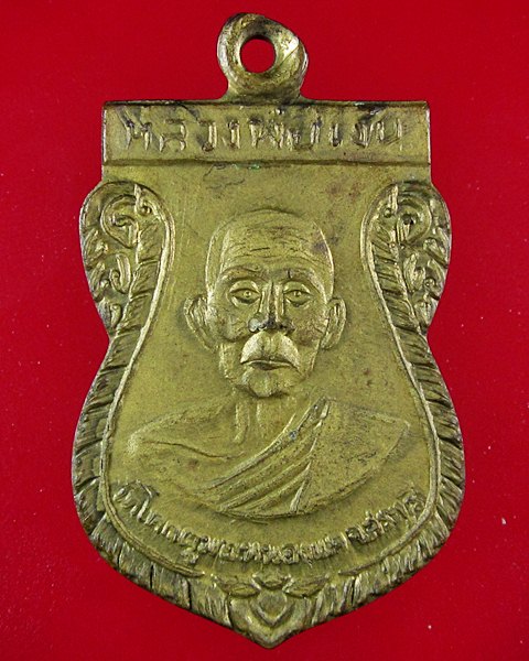 เหรียญเสมา หลวงพ่อเงิน วัดโคกตูม จ.สระบุรี