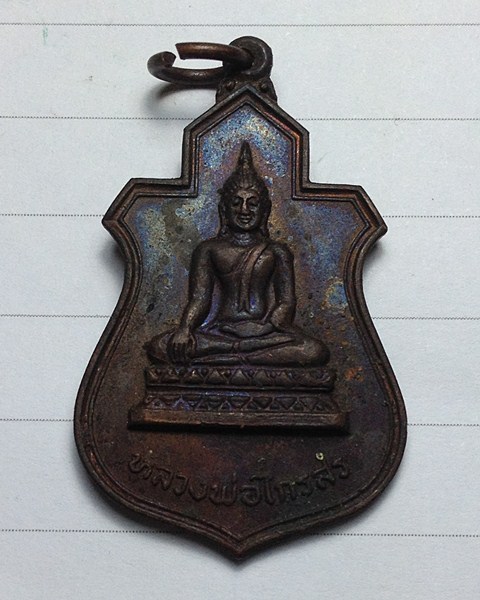 เหรียญหลวงพ่อไกรสร วัดทุ่งครุ ต.ทุ่งครุ อ.ราษฎร์บูรณะ กรุงเทพ