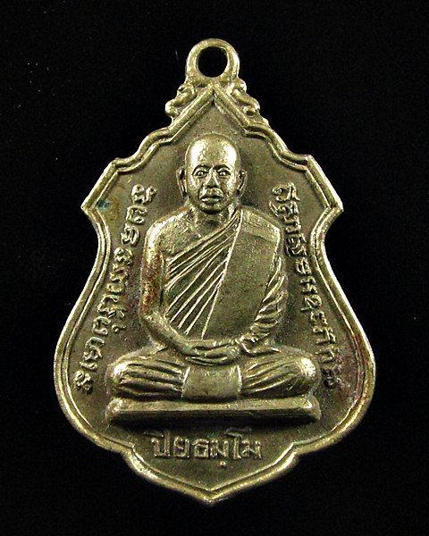 เหรียญปี16 พระครูสาครธรรมคุณ วัดนาโคก สมุทรสาคร