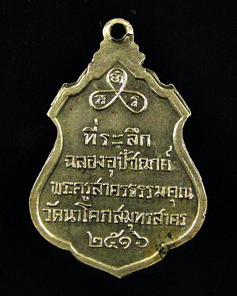 เหรียญปี16 พระครูสาครธรรมคุณ วัดนาโคก สมุทรสาคร