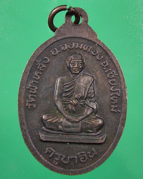 เหรียญครูบาอิน วัดฟ้าหลั่ง จ.เชียงใหม่ ปี๒๕๓๓