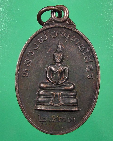 เหรียญครูบาอิน วัดฟ้าหลั่ง จ.เชียงใหม่ ปี๒๕๓๓