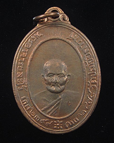 เหรียญหลวงปู่ละโว้ วัดปรมัยยิกาวาส นนทบุรี