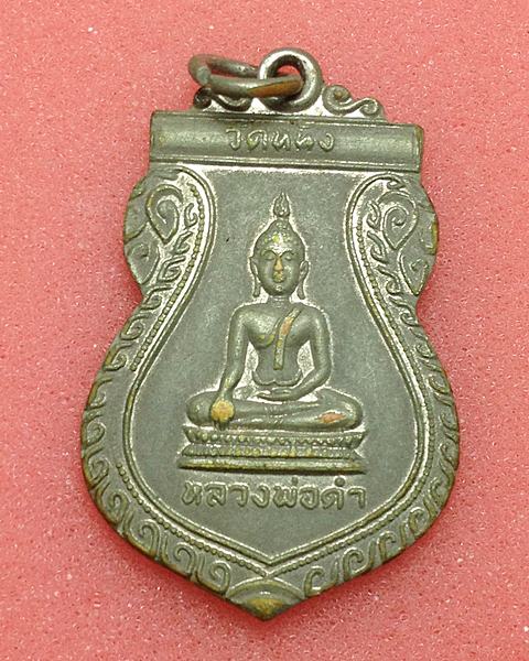 เหรียญหลวงพ่อดำ วัดหนัง