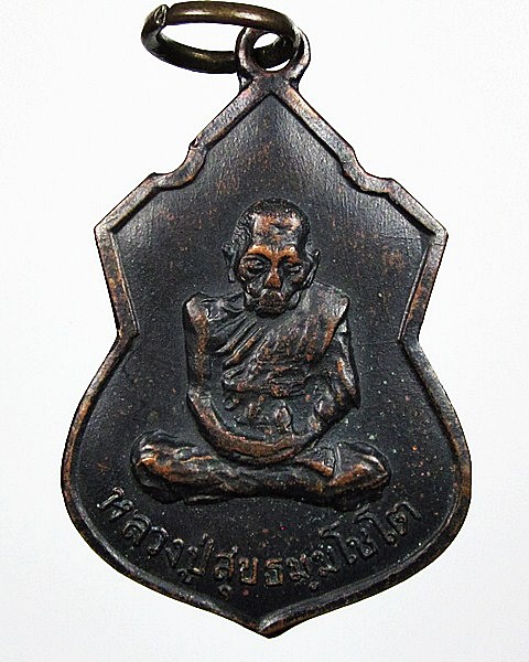 เหรียญโล่หลวงปู่สุข วัดโพธิ์ทรายทอง จ.บุรีรัมย์