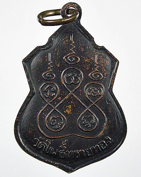 เหรียญโล่หลวงปู่สุข วัดโพธิ์ทรายทอง จ.บุรีรัมย์