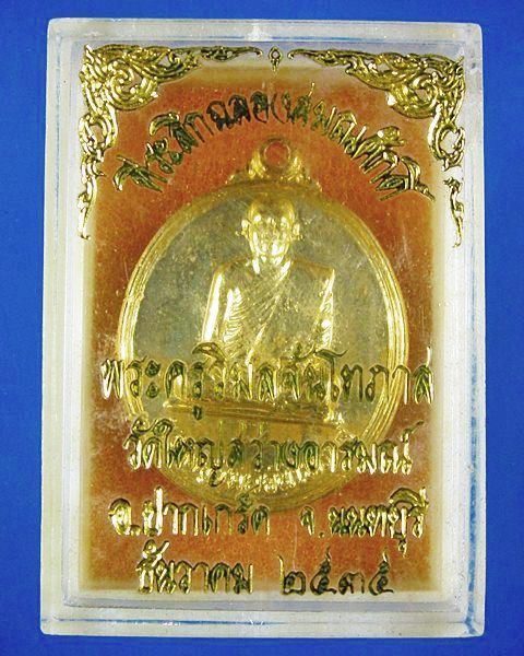  เหรียญอาจารย์อ่าง วัดใหญ่สว่างอารมณ์ ปี2535 พร้อมกล่องเดิม