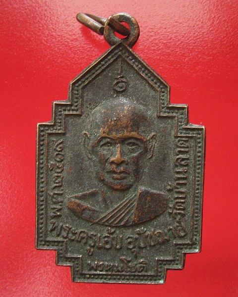 พระครูเอ้บ วัดบ้านลาด ปี2519 จ.ลพบุรี(300)