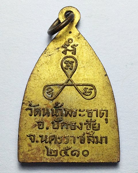 เหรียญพระพุทธ วัดหน้าพระธาตุ อ.ปักธงชัย จ.นครราชสีมา ปี2510 หลวงพ่อก้อนวัดห้วยสะแกราช ปลุกเสกพิธีใหญ