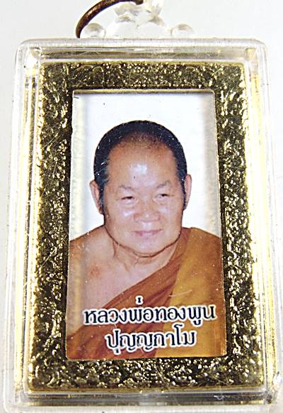 พระผงหลวงพ่อทองพูน ปุญญกาโม วัดป่าอภัยวัน ขอนแก่น
