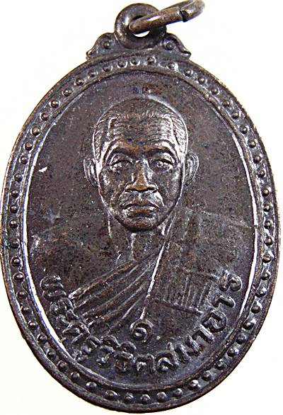 เหรียญรุ่นแรกหลวงพ่อผล วัดหนองแขม เพชรบุรี