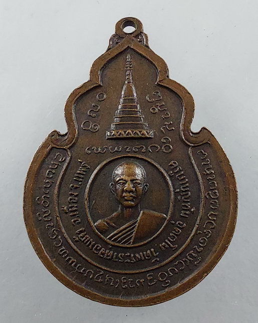 " เหรียญครูบาบุญทัน วัดพระธาตุจอมแจ้ง จ. แพร่ ปี 2520 เก่าสวยครับ "