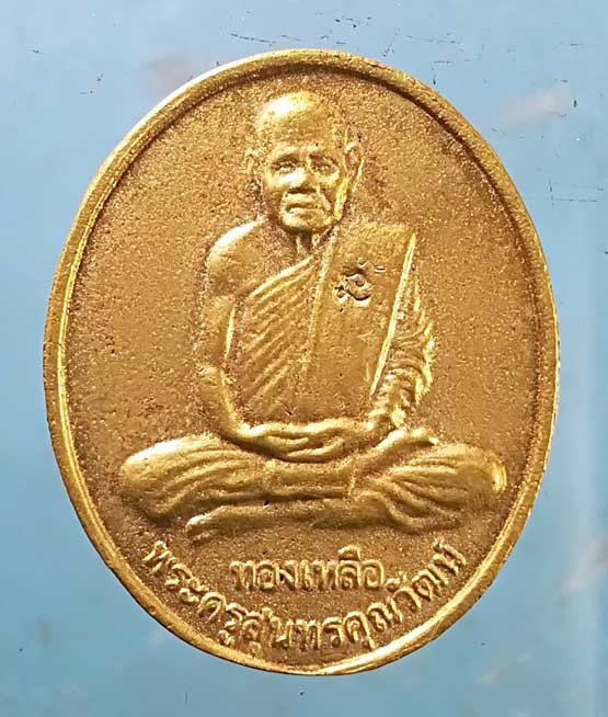 เหรียญหล่อ หลวงพ่อเหลือ วัดท่าไม้เหนือ อุตรดิตถ์