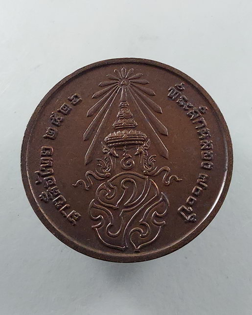 " เหรียญพระพุทธสิหิงค์ ฉลอง 700 ปี ลายสือไทย หลังภปร. ปี 2526 ลพ.แช่ม,ลพ.จรัญ,ลพ.เกษม ปลุกเสก พิธีให