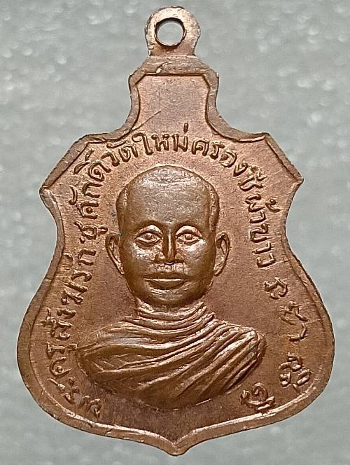 เหรียญพระครูสังฆรักชูศักดิ์ วัดใหม่ครองชีผ้าขาว ฉะเชิงเทรา 