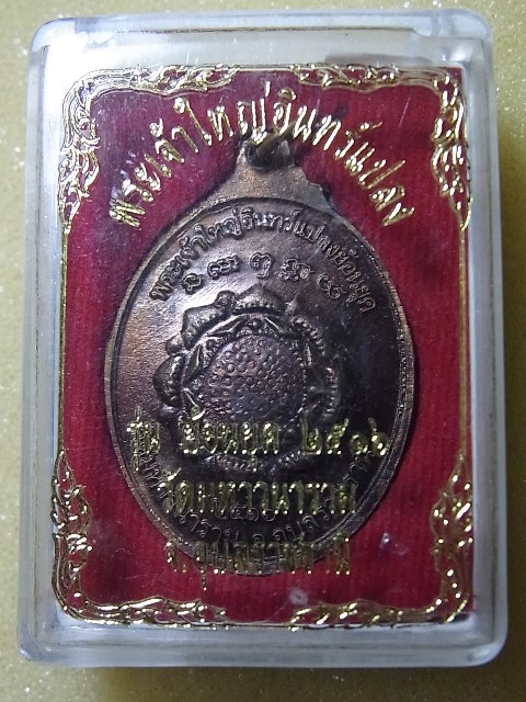 พระเจ้าใหญ่อินทร์แปลง ปี2516 (ย้อนยุค) พร้อมกล่อง