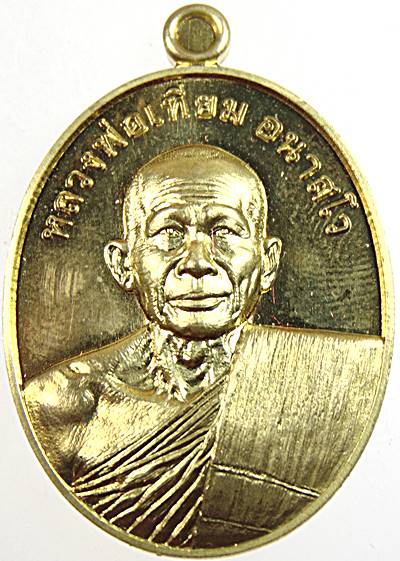 ๒๐ เหรียญหลวงพ่อเทียม วัดวัง อยุธยา