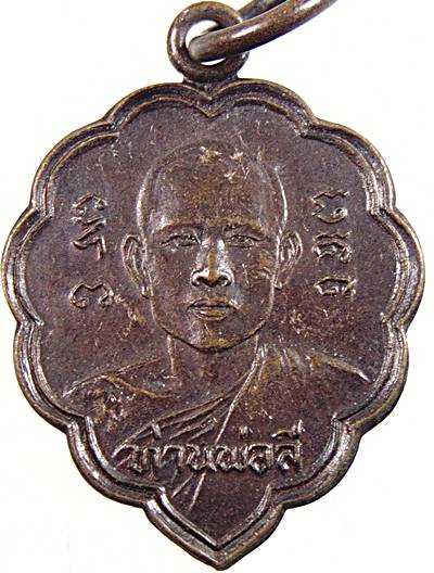 ๒๐ เหรียญท่านพ่อลี วัดป่าคลองกุ้ง จ จันทบุรี