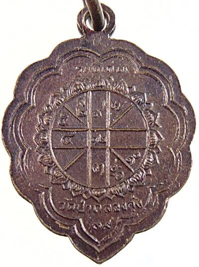 ๒๐ เหรียญท่านพ่อลี วัดป่าคลองกุ้ง จ จันทบุรี