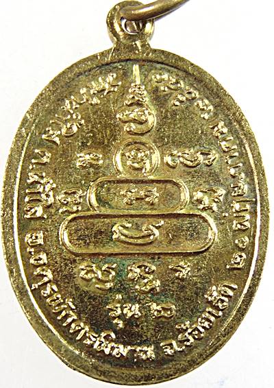 ๒๐ เหรียญหลวงปู่พระครูลูกแก้ว วัดท่าน้ำใส ร้อยเอ็ด