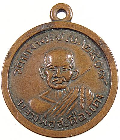 เหรียญหลวงพ่อสะดือแดง (หลวงปู่กัง) วัดบางพระ จ.ชลบุรี ปี 09