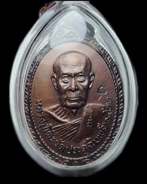 เหรียญหลวงปู่โต๊ะ หลังพระธาตุสบฝาง ปี 2522 จ.เชียงใหม่ ตอกโค้ด