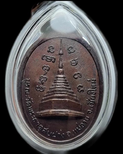 เหรียญหลวงปู่โต๊ะ หลังพระธาตุสบฝาง ปี 2522 จ.เชียงใหม่ ตอกโค้ด